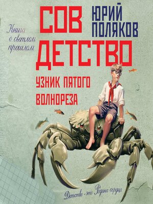 cover image of Совдетство. Узник пятого волнореза